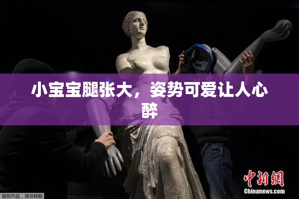 小宝宝腿张大，姿势可爱让人心醉