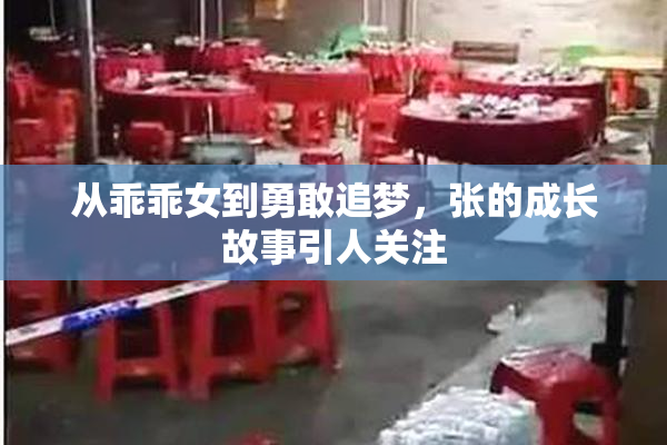 从乖乖女到勇敢追梦，张的成长故事引人关注
