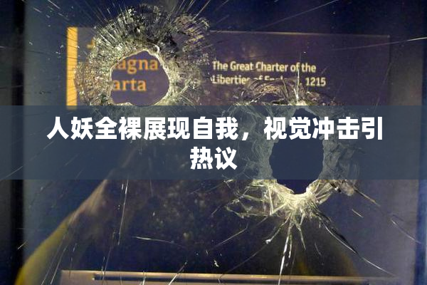 人妖全裸展现自我，视觉冲击引热议