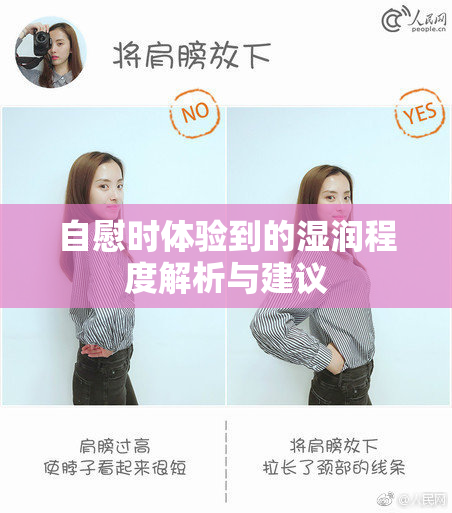自慰时体验到的湿润程度解析与建议