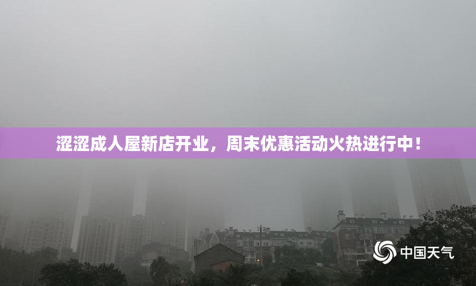 涩涩成人屋新店开业，周末优惠活动火热进行中！