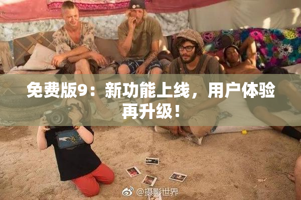 免费版9：新功能上线，用户体验再升级！