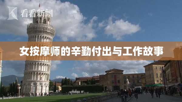 女按摩师的辛勤付出与工作故事