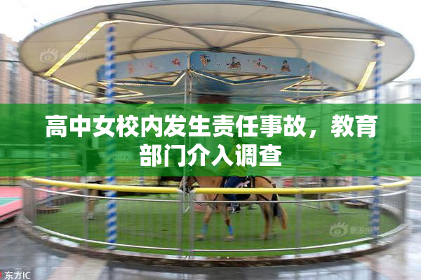 高中女校内发生责任事故，教育部门介入调查