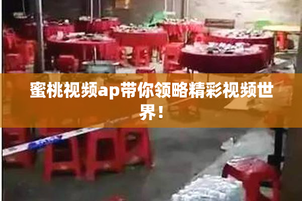 蜜桃视频ap带你领略精彩视频世界！