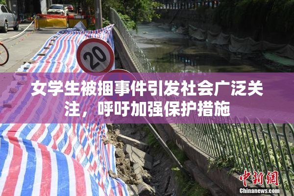 女学生被捆事件引发社会广泛关注，呼吁加强保护措施