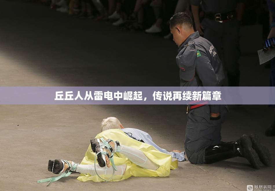 丘丘人从雷电中崛起，传说再续新篇章