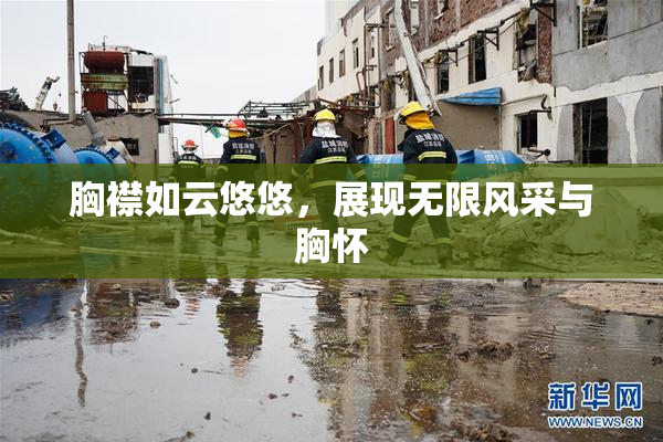 胸襟如云悠悠，展现无限风采与胸怀