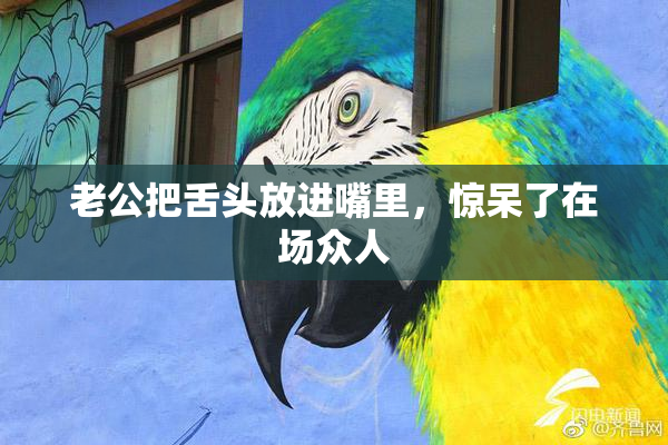 老公把舌头放进嘴里，惊呆了在场众人