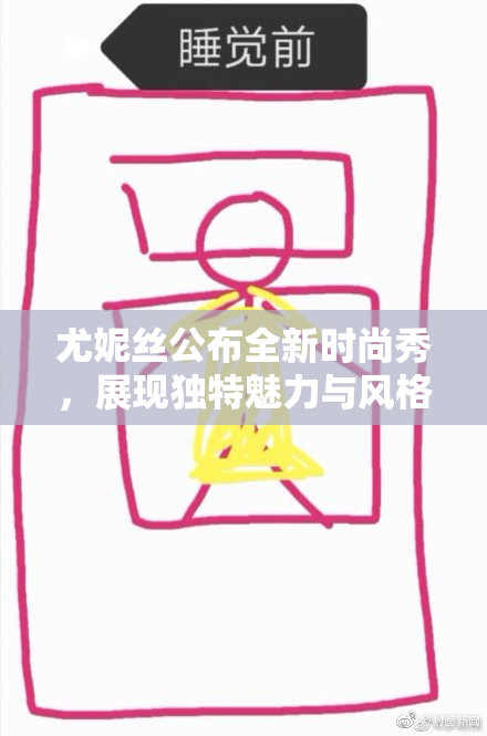 尤妮丝公布全新时尚秀，展现独特魅力与风格