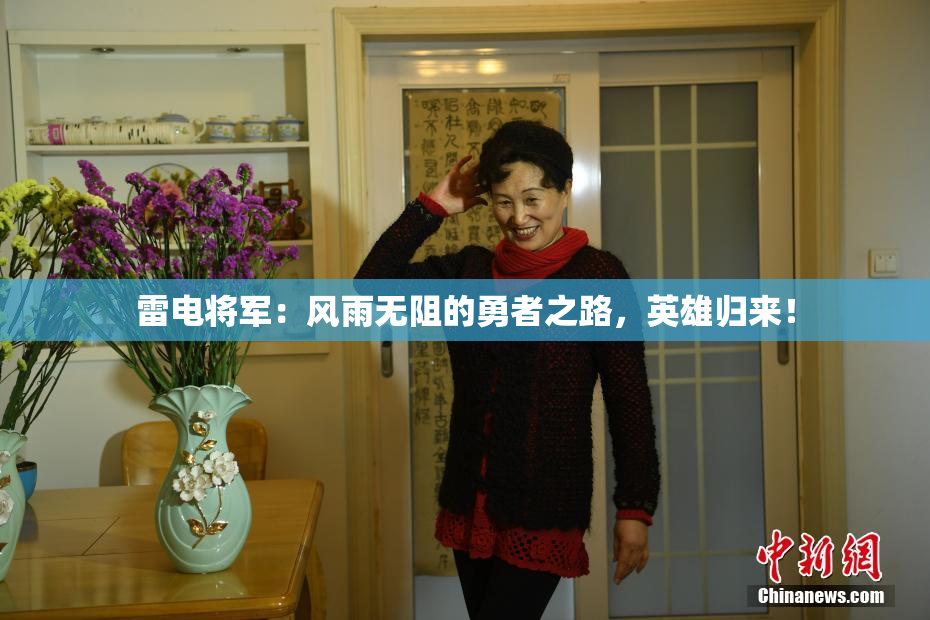 雷电将军：风雨无阻的勇者之路，英雄归来！