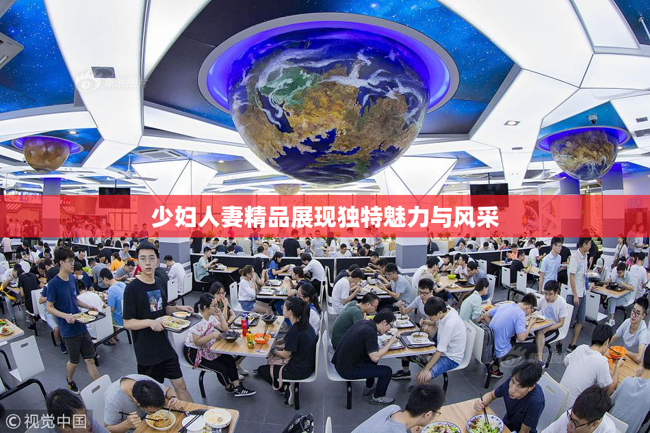 少妇人妻精品展现独特魅力与风采
