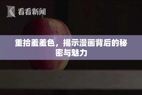 重拾羞羞色，揭示漫画背后的秘密与魅力