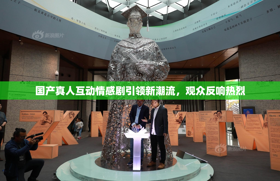 国产真人互动情感剧引领新潮流，观众反响热烈