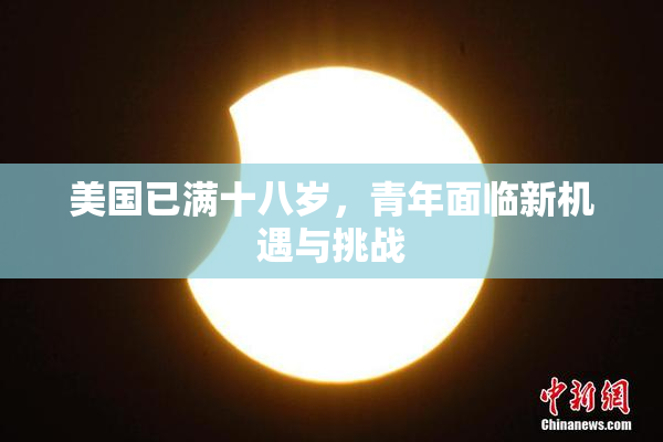 美国已满十八岁，青年面临新机遇与挑战