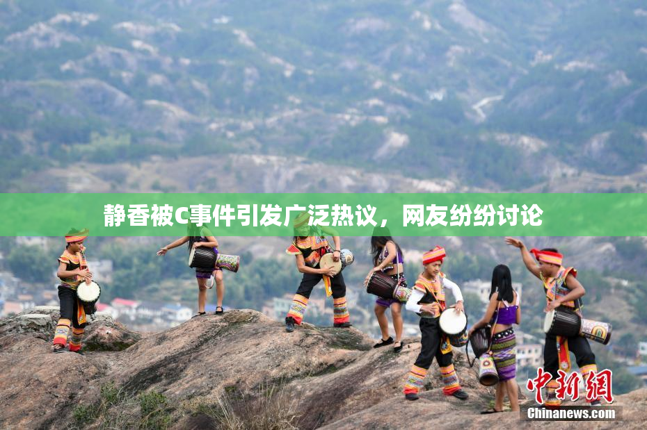 静香被C事件引发广泛热议，网友纷纷讨论