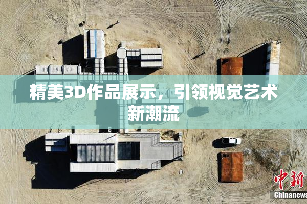 精美3D作品展示，引领视觉艺术新潮流