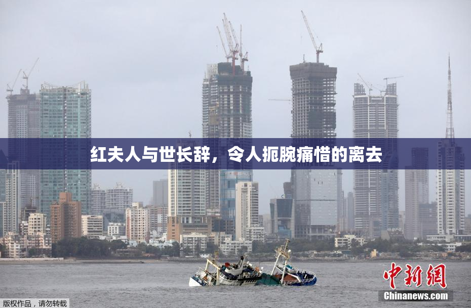 红夫人与世长辞，令人扼腕痛惜的离去