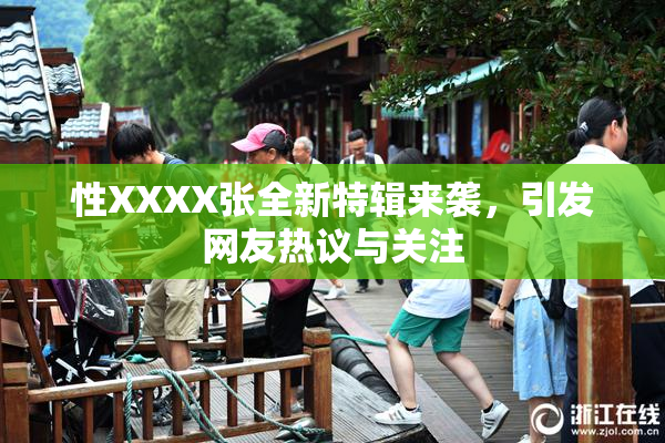 性XXXX张全新特辑来袭，引发网友热议与关注