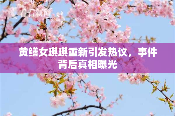 黄鳝女琪琪重新引发热议，事件背后真相曝光