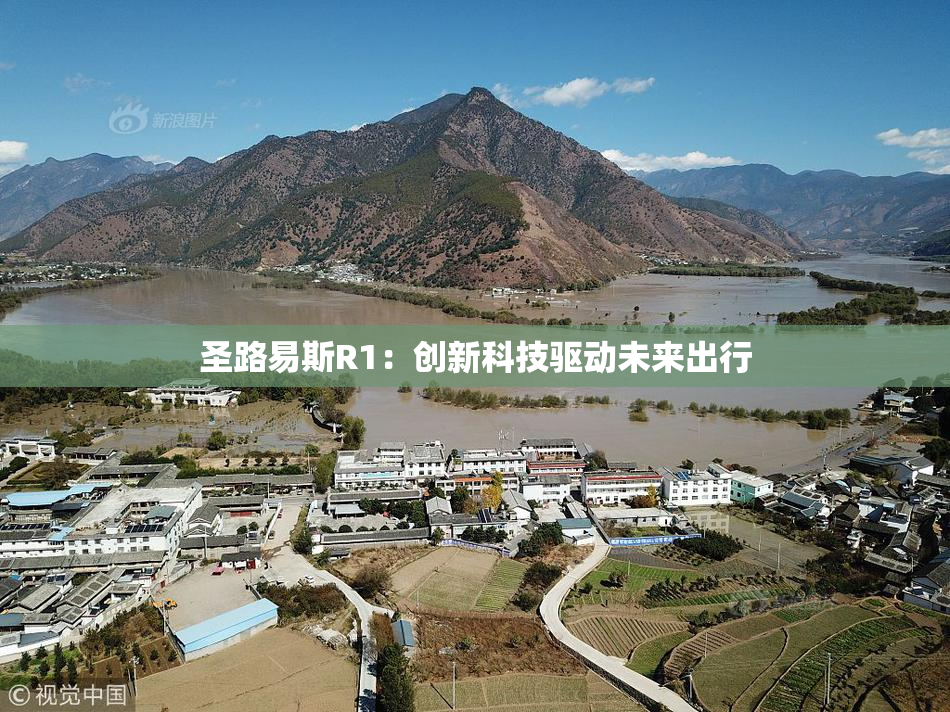 圣路易斯R1：创新科技驱动未来出行