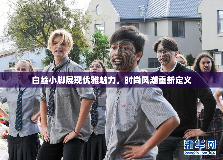 白丝小脚展现优雅魅力，时尚风潮重新定义