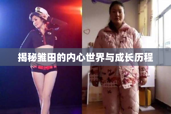 揭秘雏田的内心世界与成长历程