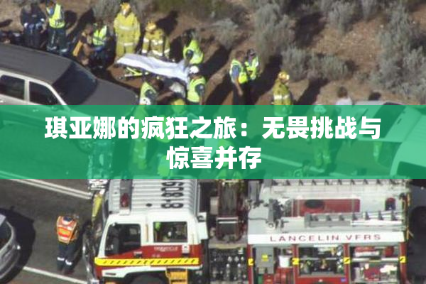 琪亚娜的疯狂之旅：无畏挑战与惊喜并存