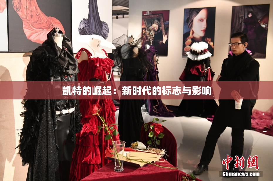 凯特的崛起：新时代的标志与影响