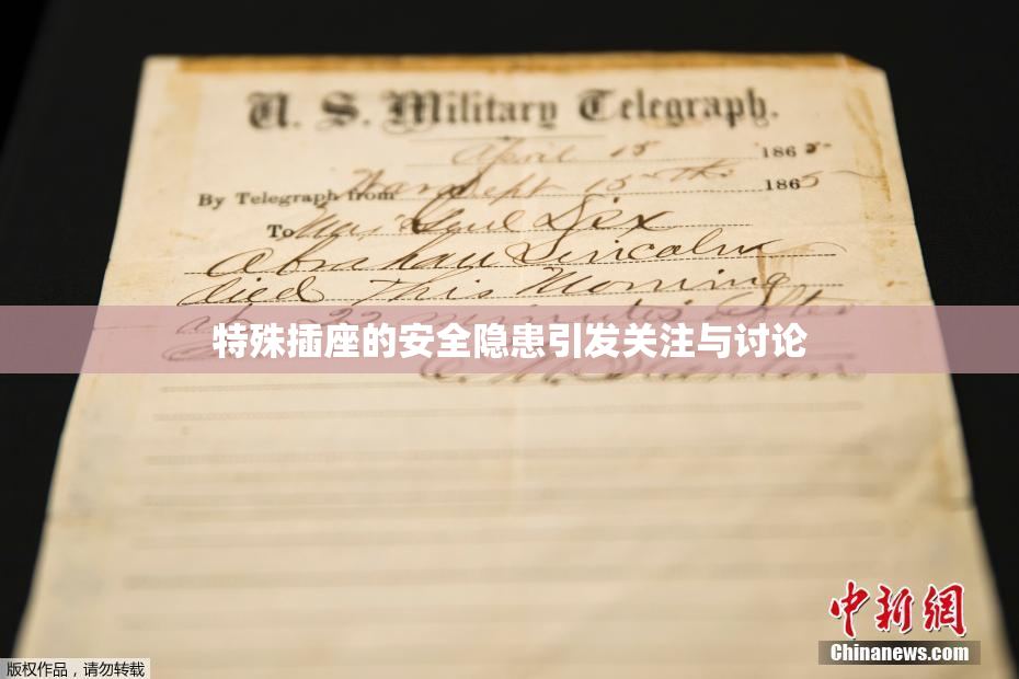特殊插座的安全隐患引发关注与讨论