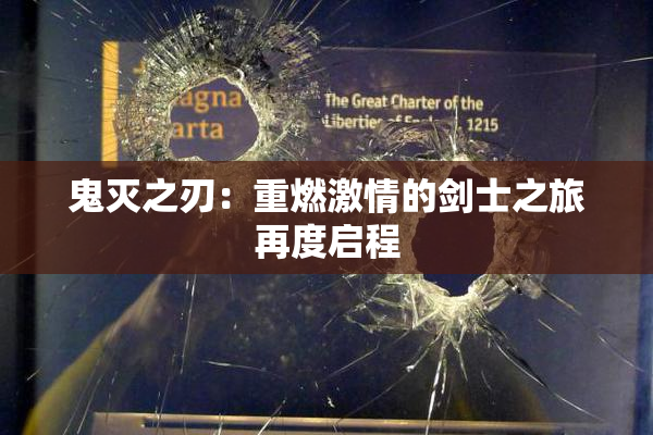 鬼灭之刃：重燃激情的剑士之旅再度启程