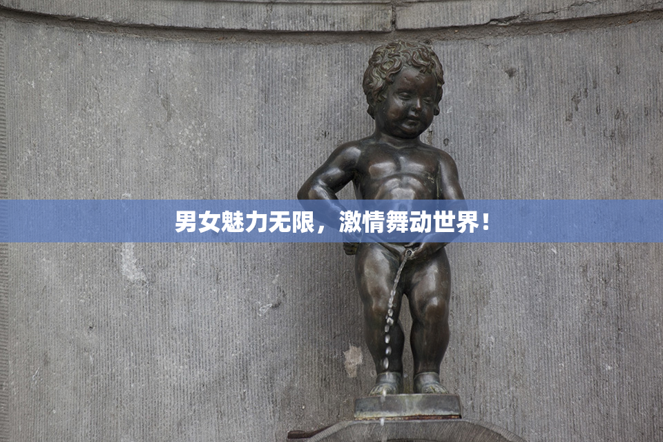 男女魅力无限，激情舞动世界！