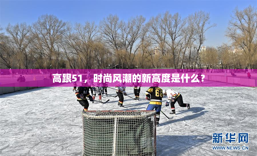 高跟51，时尚风潮的新高度是什么？