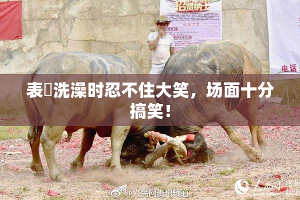 表妺洗澡时忍不住大笑，场面十分搞笑！