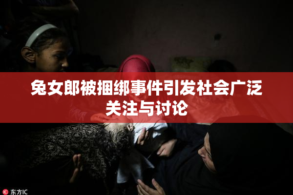 兔女郎被捆绑事件引发社会广泛关注与讨论