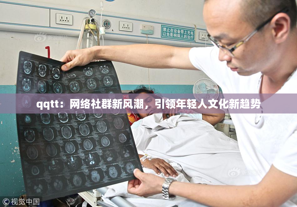 qqtt：网络社群新风潮，引领年轻人文化新趋势