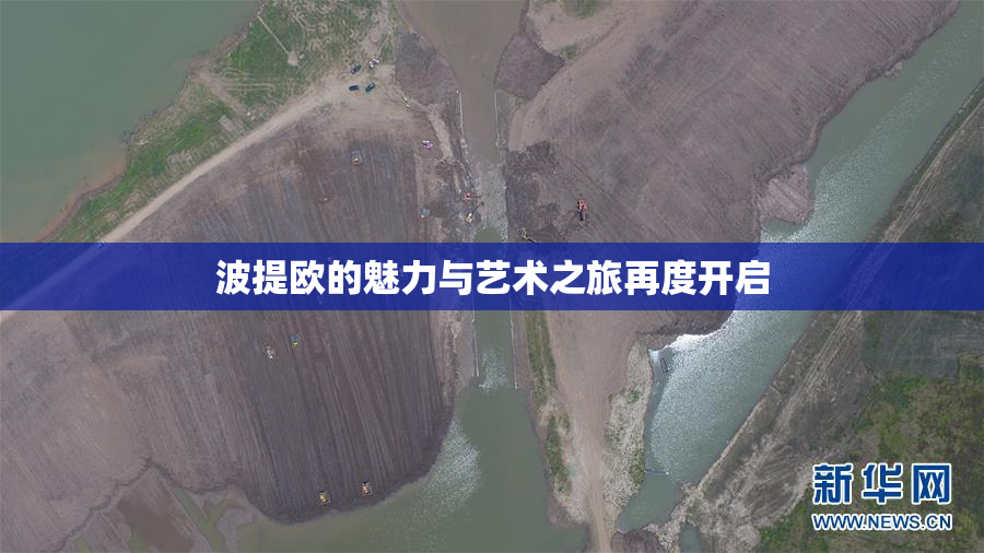 波提欧的魅力与艺术之旅再度开启