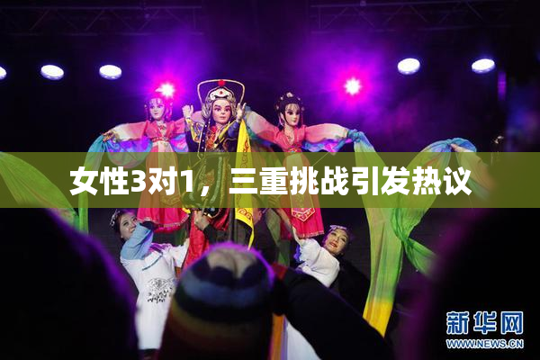 女性3对1，三重挑战引发热议