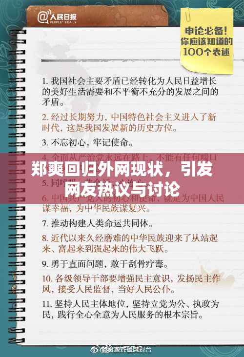 郑爽回归外网现状，引发网友热议与讨论