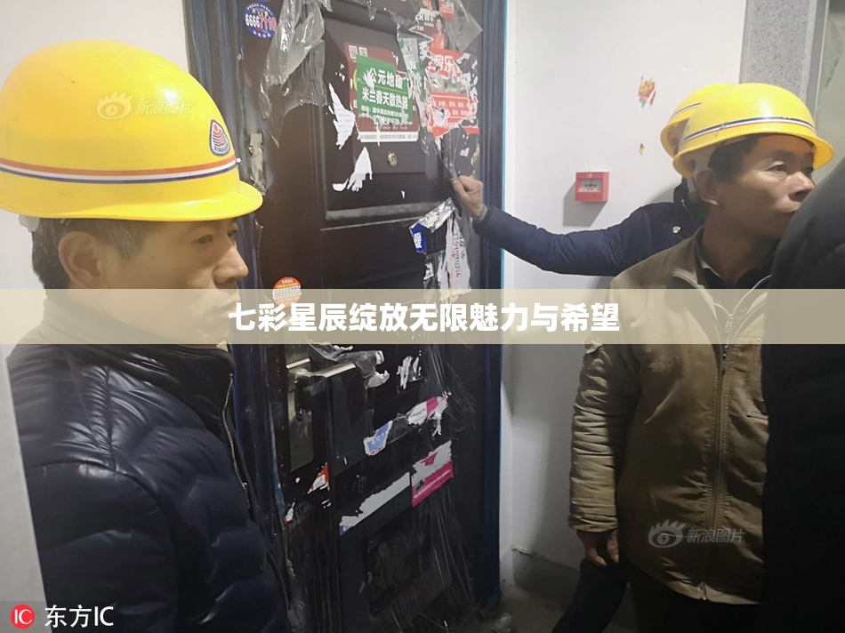 七彩星辰绽放无限魅力与希望