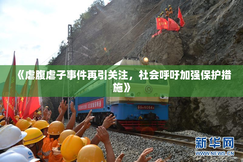 《虐腹虐子事件再引关注，社会呼吁加强保护措施》