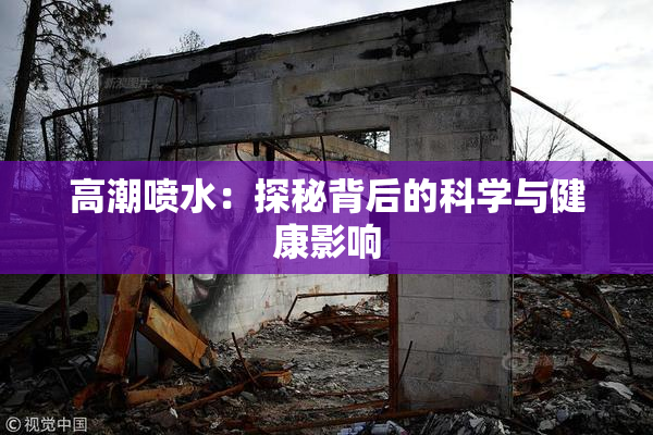 高潮喷水：探秘背后的科学与健康影响