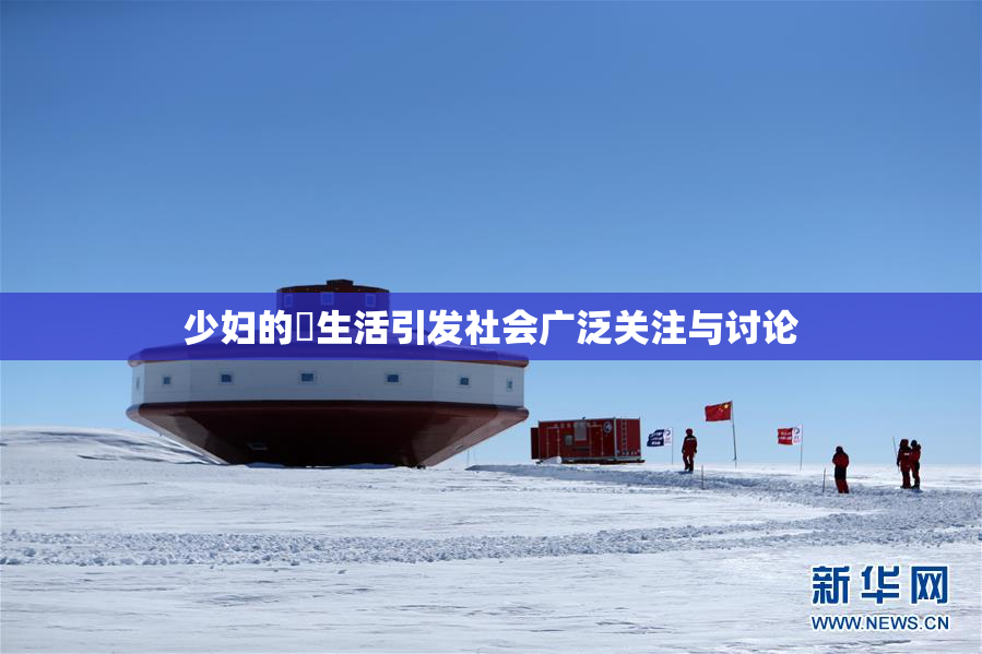 少妇的婬生活引发社会广泛关注与讨论