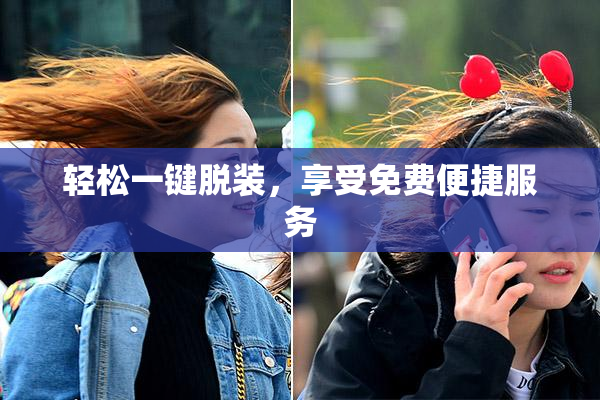 轻松一键脱装，享受免费便捷服务