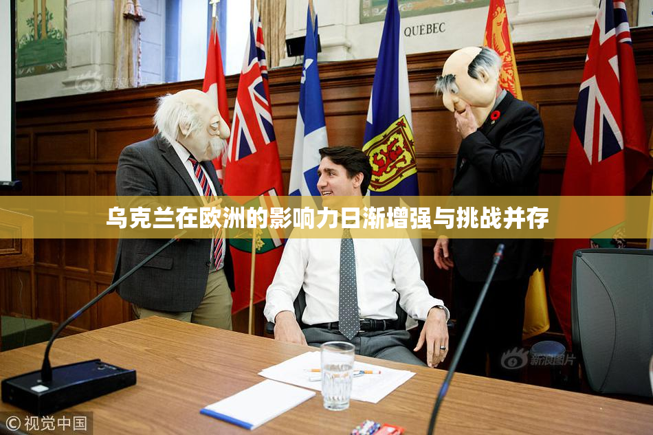 乌克兰在欧洲的影响力日渐增强与挑战并存