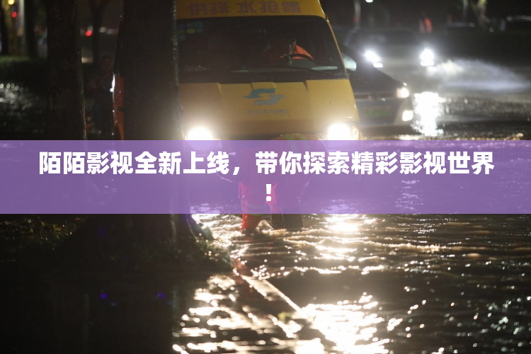 陌陌影视全新上线，带你探索精彩影视世界！