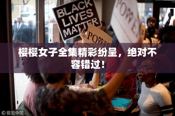 樱樱女子全集精彩纷呈，绝对不容错过！