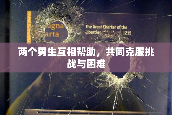 两个男生互相帮助，共同克服挑战与困难