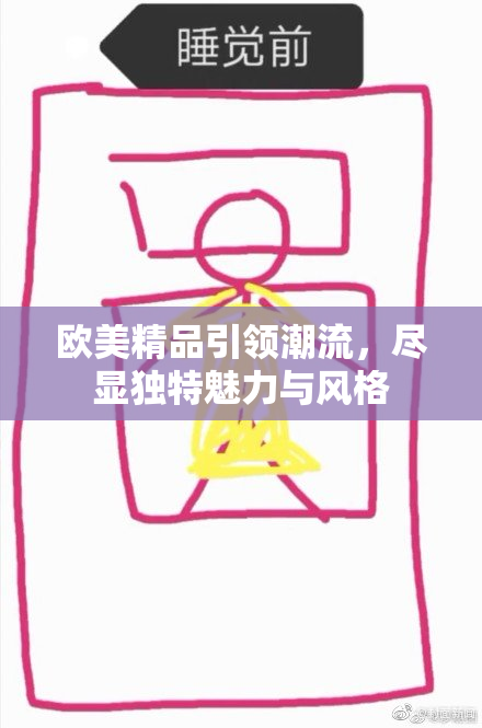 欧美精品引领潮流，尽显独特魅力与风格