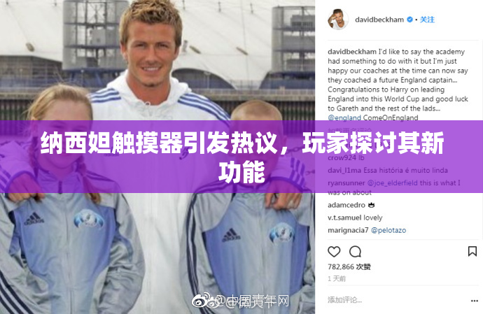 纳西妲触摸器引发热议，玩家探讨其新功能